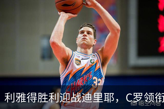 利雅得胜利迎战迪里耶，C罗领衔首发阵容