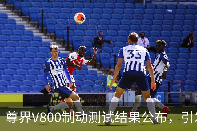 尊界V800制动测试结果公布，引发业内热议
