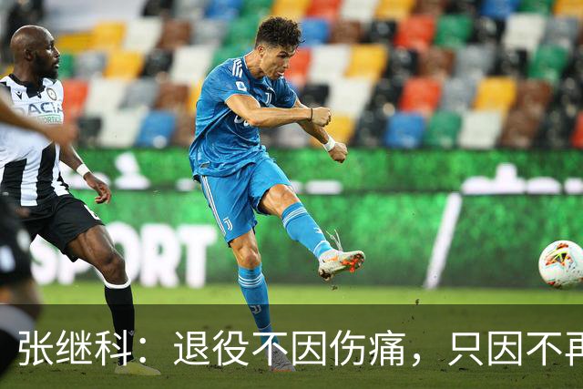 张继科：退役不因伤痛，只因不再迎合他人