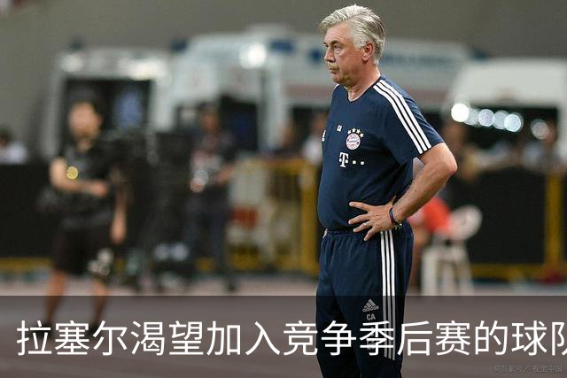拉塞尔渴望加入竞争季后赛的球队，最终投身CBA卫冕冠军上海队
