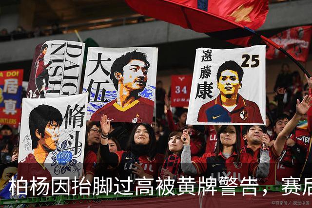 柏杨因抬脚过高被黄牌警告，赛后坚持认为未触及对手