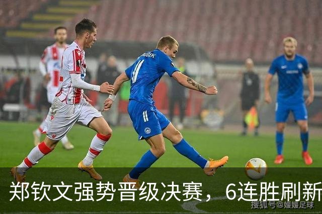 郑钦文强势晋级决赛，6连胜刷新多项纪录，将对阵小米拉争冠
