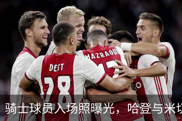 骑士球员入场照曝光，哈登与米切尔呈现冷静风采