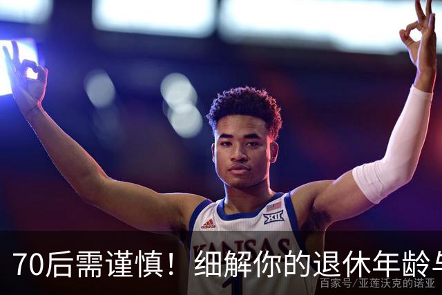 70后需谨慎！细解你的退休年龄与养老金新规
